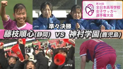 第34回全日本高等学校女子サッカー選手権大会 準々決勝 柳ヶ浦×聖和