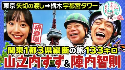 出川哲朗の充電させてもらえませんか？ 6月27日(土)放送分 初！山之内