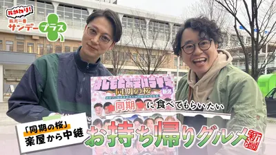 おかわり！新潟一番サンデープラス 3月8日(日)放送分 MC関田将人の同期