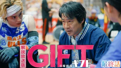 GIFT 【ディレクターズカット版】最終話 決勝戦！愛と奇跡の果てに