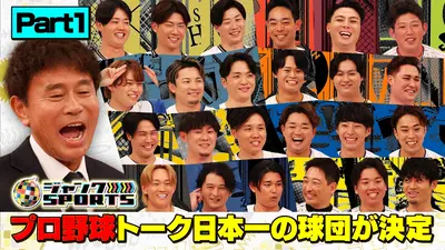 ジャンクSPORTS 1月18日(日)放送分 第3回プロ野球トーク日本シリーズ