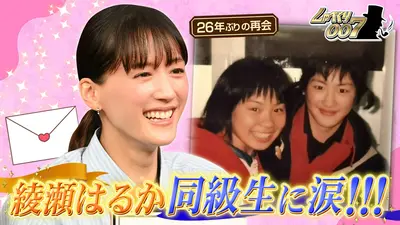 しゃべくり007 4月13日(月)放送分 綾瀬はるか大号泣!!同級生&共演者が