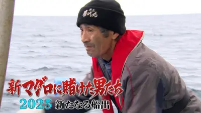 専用！！　悲運の漁師ヤイッヤー2525 新マグロに賭けた男たち2025 新たなる船出 最終話！悲運の漁師・山本