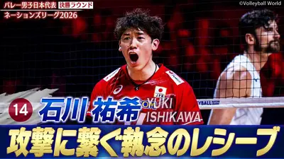 バレーボールネーションズリーグ2026 石川祐希 スーパープレー集（決勝