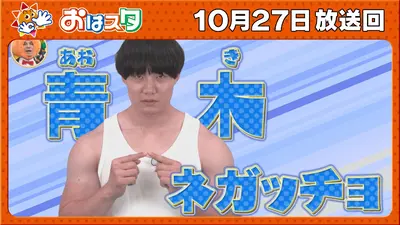 おはスタ 10月27日(月)放送分 ハロウィンウィーク！/青木マッチョ