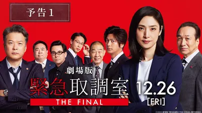 緊急取調室 （2025） 10月19日(日)放送分 第1話ダイジェスト｜ドラマ