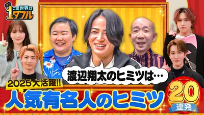この世界は1ダフル 12月18日(木)放送分 2025大活躍！有名人のヒミツSP