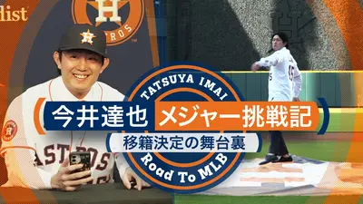 GET SPORTS 1月18日(日)放送分 今井達也「メジャー挑戦記」 ～移籍決定
