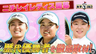 デレック・ハーディのレディスゴルフ NHK短期講座 Weekly女子ゴルフ 6月14日(日)放送分 ニチレイレディス開幕直前歴代