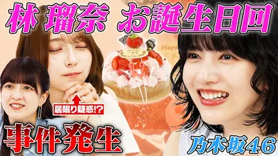 乃木坂46出演！東京パソコンクラブ 1月30日(金)放送分 林瑠奈お誕生日