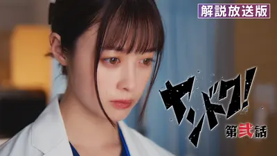 ヤンドク！ 1月19日(月)放送分 第2話 病院のルールをぶっとばせ！命と