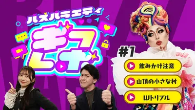 ギフレボ 5月1日(金)放送分 ついやっちゃう（？）“アレ”にご注意