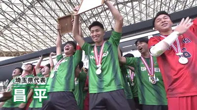 高校サッカー選手権大会 埼玉代表 昌平｜スポーツ｜見逃し無料配信は