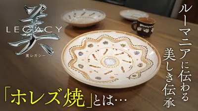 ルーマニア　スワール模様の陶器 MAXIM 美レガシー 12月14日(日)放送分 ルーマニア 世代から世代へ受け継ぐ