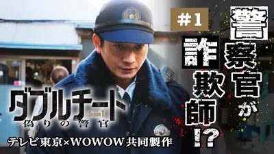 ダブルチート 偽りの警官 Season1」テレビ東京×WOWOW共同製作連続