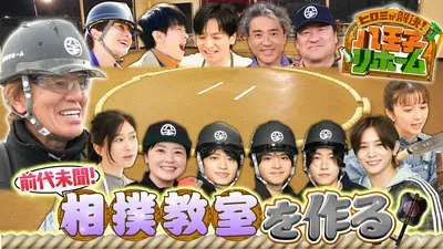 ヒロミが解決！八王子リホーム 3月23日(月)放送分 前代未聞!壊れた土俵