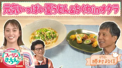 滝沢カレン＆和田明日香のフィーリンきっちん 7月1日(水)放送分 和田