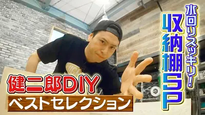 ZIP! 8月13日(木)放送分 KENJIRO'S DIY STATION 傑作選【ZIP!】｜報道