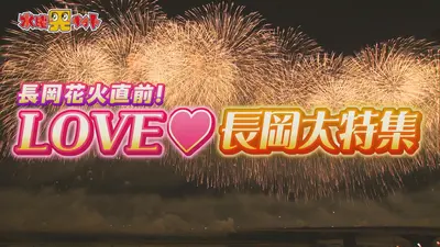 新潟全県民バラエティ 水曜見ナイト 7月29日(水)放送分 長岡花火直前