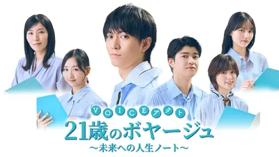 VOICEアクト「21歳のボヤージュ～未来への人生ノート」 1月25日(日