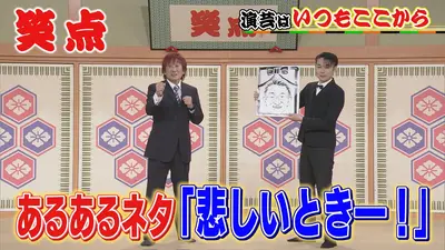 笑点 11月9日(日)放送分 いつもここから「悲しいとき～」でハプニング