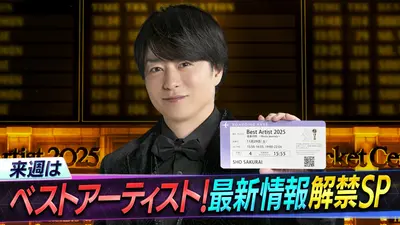 日テレ系音楽の祭典「ベストアーティスト2025」｜バラエティ｜見逃し