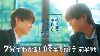 修学旅行で仲良くないグループに入りました 11月15日(土)放送分 #5