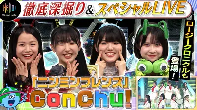 Hello! Music Lab。 8月10日(月)放送分 大昆虫展の特別ユニットConChu