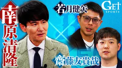 GET SPORTS 1月11日(日)放送分 【南原清隆取材～オリックス若月健矢