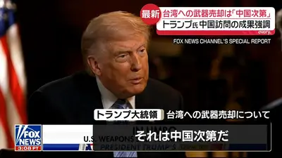 日テレNEWS NNN 5月16日(土) 17:48 トランプ大統領、台湾への武器売却