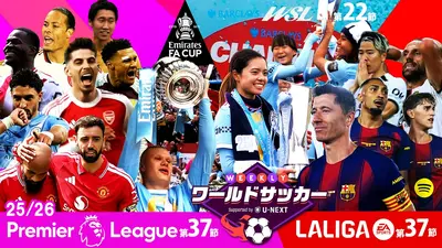 WEEKLYワールドサッカー Supported by U-NEXT ～プレミア・ラリーガ