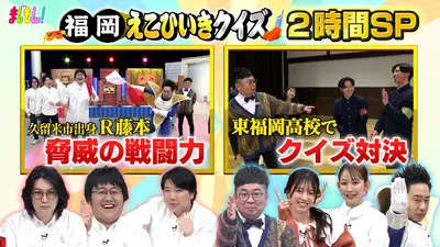 まじもん！ 2月25日(水)放送分 福岡えこひいきクイズ2時間SP