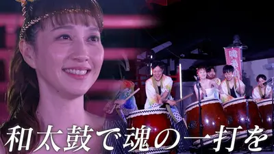 ララLIFE 7月10日(金)放送分 はいだしょうこ、和太鼓で魂の一打を