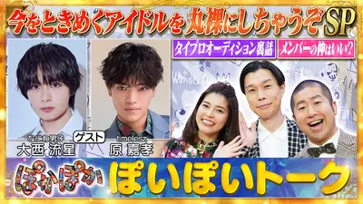 ★新作・ぽかぽかページ★ ぽかぽか 1月9日(金)放送分 金曜（1）大西流星＆原嘉孝アイドル丸裸SP