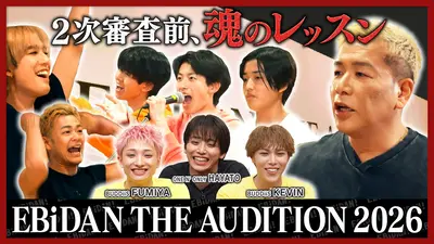 DAN! DAN! EBiDAN!～新章～ 4月30日(木)放送分 オーディション特別