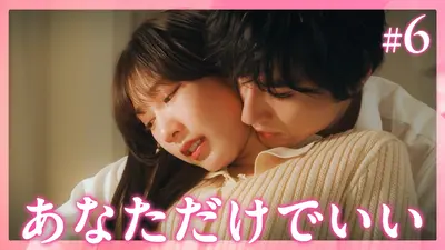 犬飼さんは隠れ溺愛上司 5月11日(月)放送分 #6 お願い、私だけを見て