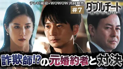 ダブルチート 偽りの警官 Season1」テレビ東京×WOWOW共同製作連続