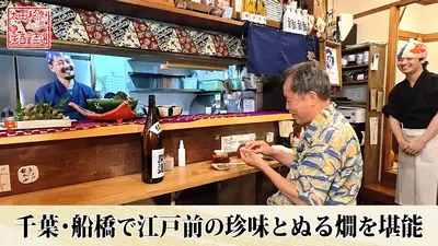 太田和彦のふらり旅 新・居酒屋百選 10月26日(日)放送分 第144回「千葉