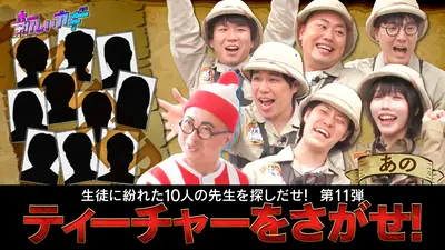 キジちゃん 26点 おまとめ 11日更新 新しいカギ 11月22日(土)放送分 ティーチャーをさがせにあのちゃん参戦