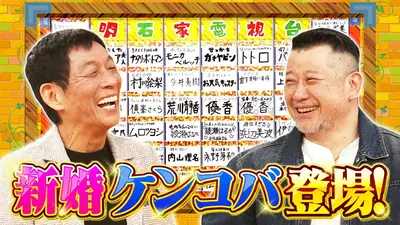 痛快！明石家電視台 6月13日(土)放送分 ＃1609「なにをきくねん