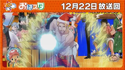 おはスタ 12月22日(月)放送分 クリスマスSP！ドズルもジャンプも