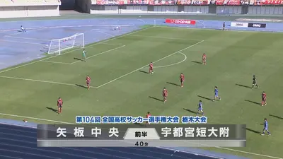 フルマッチ】高校サッカー選手権大会 全国大会 1月10日(土)配信分