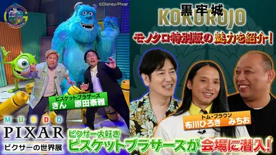 アカデミーナイトG 8月22日(土)放送分 「ピクサーの世界展」ビスケット