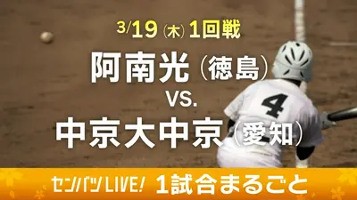 第98回センバツ高校野球 1試合まるごと 3月20日(金)配信分 【1試合