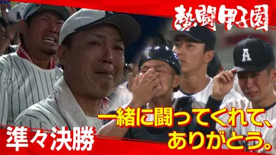 熱闘甲子園 8月18日(火)放送分 第13日 一緒に闘ってくれて