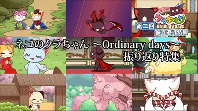 ネコのクラちゃん ～Ordinary days～ 12月10日(水)放送分 第二回