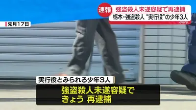 住み込み強盗にはご用心！ 우렁강도 まとめ売り 日テレNEWS NNN 6月6日(土) 17:51 栃木強殺 “実行役”の少年3人を再逮捕
