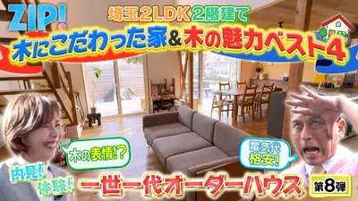 ★オーダー　みる★ページ ZIP! 2月4日(水)放送分 陣内貴美子の一世一代オーダーハウス【ZIP