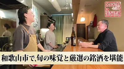 太田和彦のふらり旅 新・居酒屋百選 12月7日(日)放送分 第171回