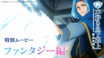 本好きの下剋上 司書になるためには手段を選んでいられません 3月19日